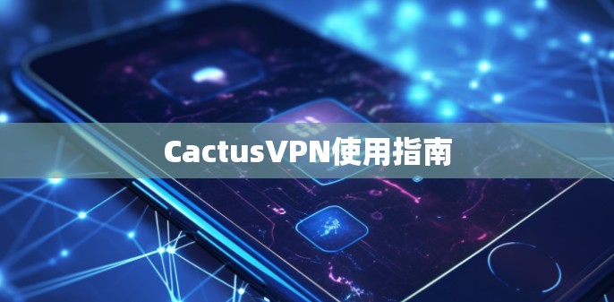 CactusVPN使用指南