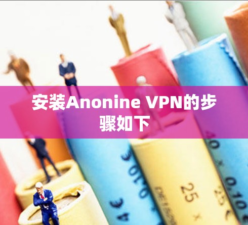 安装Anonine VPN的步骤如下