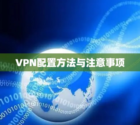 VPN配置方法与注意事项
