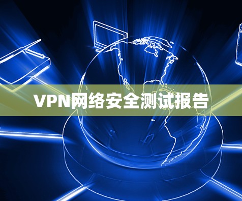 VPN网络安全测试报告