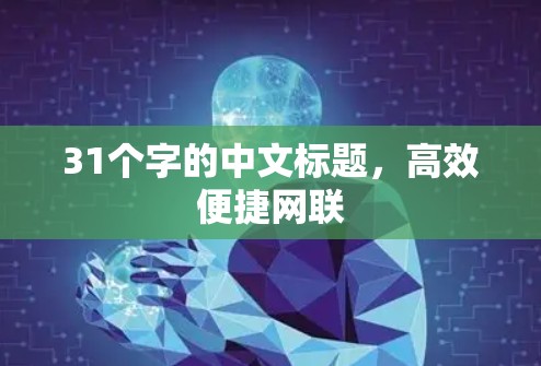 31个字的中文标题，高效便捷网联