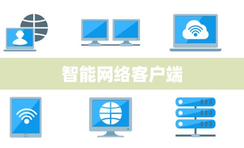 智能网络客户端