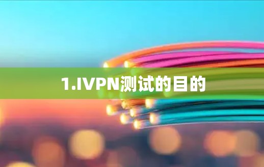 1.IVPN测试的目的