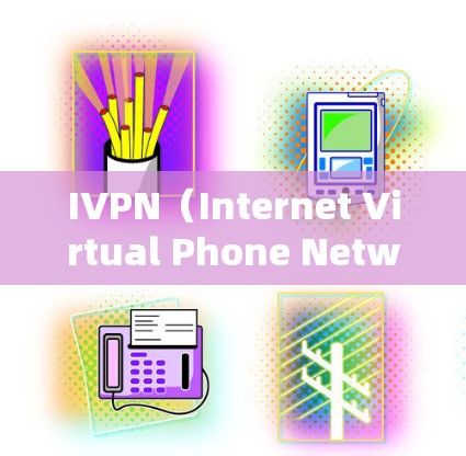 IVPN（Internet Virtual Phone Network）是一个强大的远程会议工具，旨在提供高效、安全的沟通环境，适用于公司内部会议、远程协作和培训等场景。以下是IVPN的详细介绍