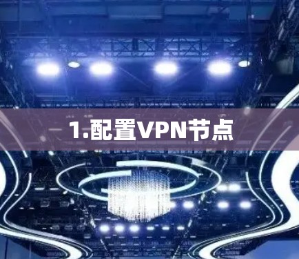 1.配置VPN节点 1.配置VPN节点