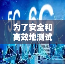 为了安全和高效地测试VPN线路，以下是一步步的指南
