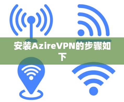安装AzireVPN的步骤如下