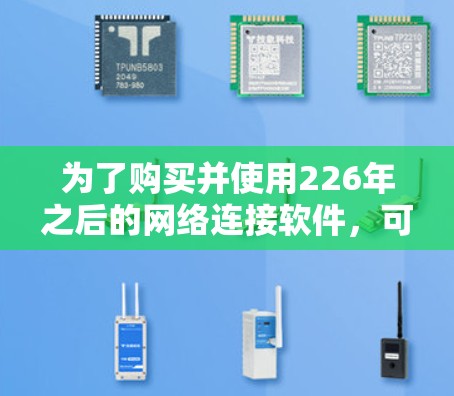 为了购买并使用226年之后的网络连接软件,可以按照以下步骤进行准备