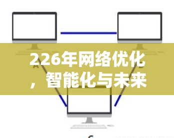 226年网络优化,智能化与未来趋势