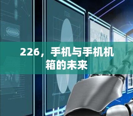 226,手机与手机机箱的未来