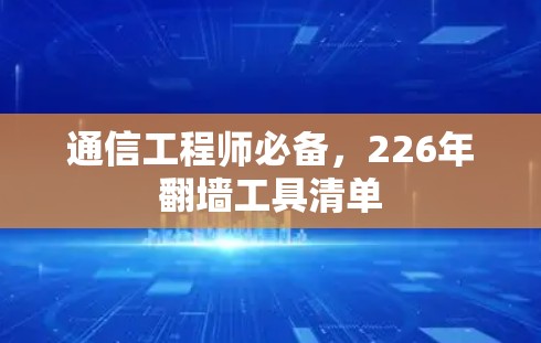 通信工程师必备,226年翻墙工具清单