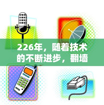 226年,随着技术的不断进步,翻墙工具(即网络防火墙模拟器、虚拟网络环境、端口过滤器等工具)的需求可能会持续增长。以下是226年推荐的一些翻墙工具,供您参考