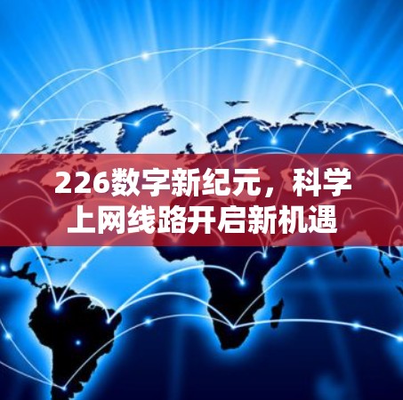 226数字新纪元，科学上网线路开启新机遇