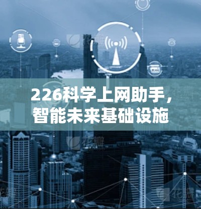 226科学上网助手,智能未来基础设施的未来革命