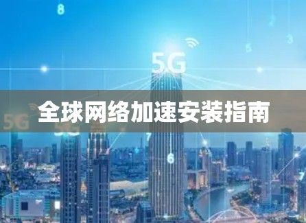 全球网络加速安装指南
