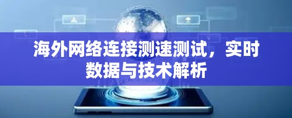海外网络连接测速测试,实时数据与技术解析