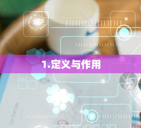 1.定义与作用