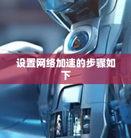 设置网络加速的步骤如下