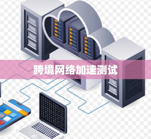 跨境网络加速测试