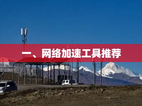 一、网络加速工具推荐