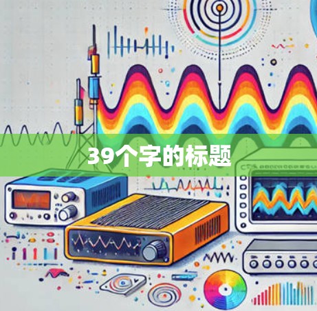 39个字的标题