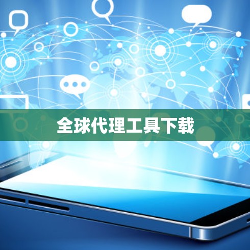 全球代理工具下载