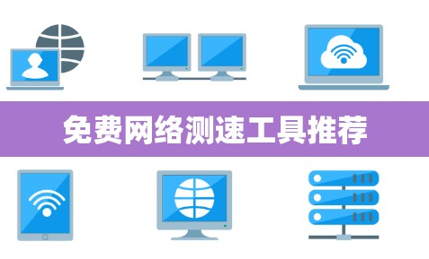 免费网络测速工具推荐