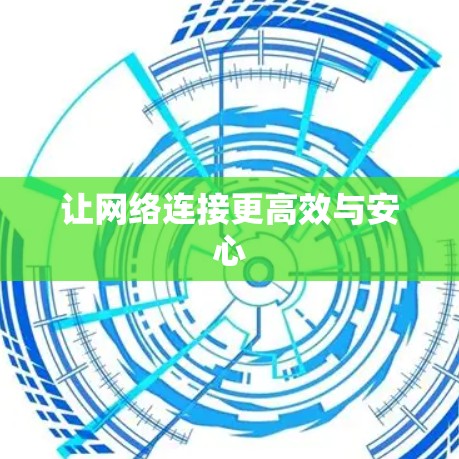 让网络连接更高效与安心