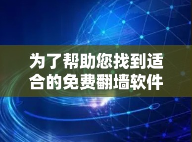 为了帮助您找到适合的免费翻墙软件，以下是详细的推荐和使用指南