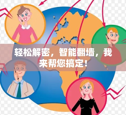 轻松解密，智能翻墙，我来帮您搞定！