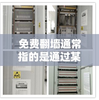 免费翻墙通常指的是通过某些网站或服务获取下载权限,通常被称为免费翻墙网站或免费下载网站。这些网站可能会提供下载链接,但使用时需要注意内容的安全性,不要随意下载或传播敏感信息