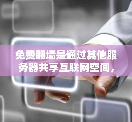 免费翻墙是通过其他服务器共享互联网空间,以保护自电脑或服务器不受访问风险的一种方式。以下是一个详细的使用指南,帮助你轻松进行免费翻墙
