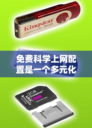 免费科学上网配置是一个多元化的选择，涵盖了学习工具、科学计算软件、在线白板工具、实验平台、公式编辑器以及一些免费的在线资源。以下是对这些工具的详细分析