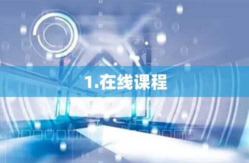 1.在线课程