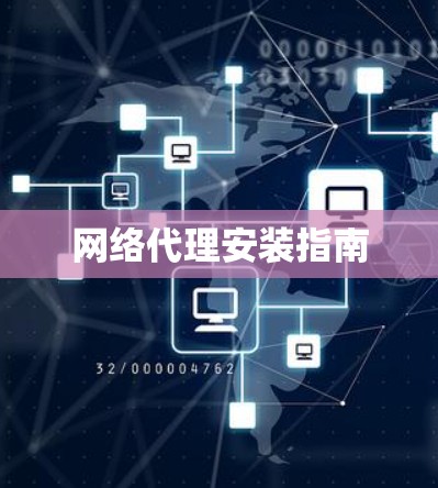 网络代理安装指南