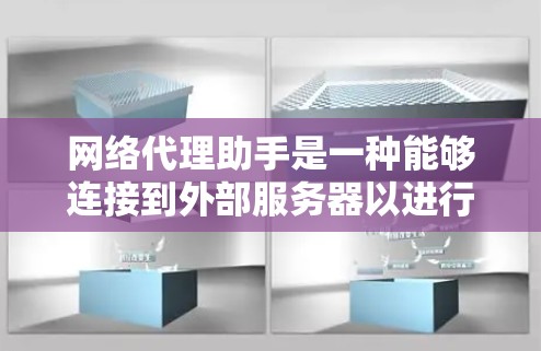 网络代理助手是一种能够连接到外部服务器以进行网络操作的软件工具。它通过连接到服务器或客户端进行请求处理,返回响应。以下是其详细功能和相关知识点