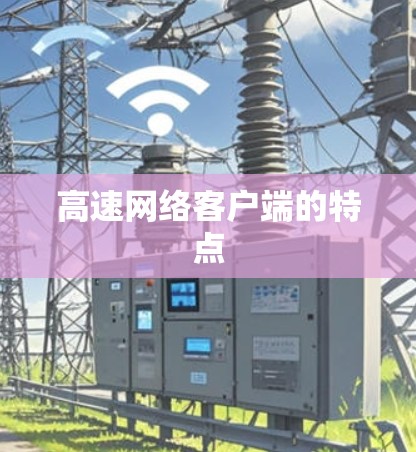 高速网络客户端的特点
