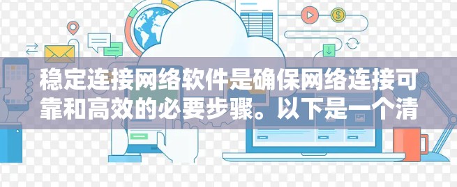 稳定连接网络软件是确保网络连接可靠和高效的必要步骤。以下是一个清晰的步骤指南,帮助你实现稳定连接
