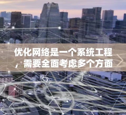 优化网络是一个系统工程,需要全面考虑多个方面。以下是一步步的优化计划