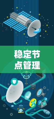 稳定节点管理软件是用于保护计算机系统防止恶意软件和病毒传播的工具。以下是对稳定节点管理软件的详细总结