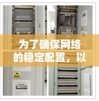 为了确保网络的稳定配置,以下是一个逐步的教程指南,涵盖路由器、无线网络和防火墙的配置