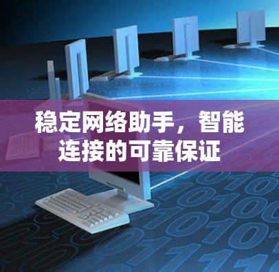 稳定网络助手,智能连接的可靠保证