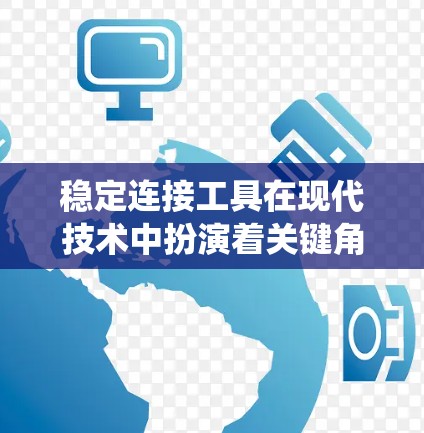 稳定连接工具在现代技术中扮演着关键角色,特别是在需要持续可靠连接的系统中。以下是对该主题的分步解释