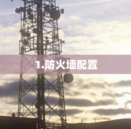 1.防火墙配置