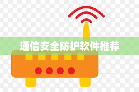 通信安全防护软件推荐