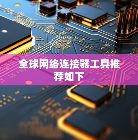 全球网络连接器工具推荐如下