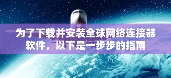 为了下载并安装全球网络连接器软件,以下是一步步的指南