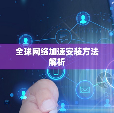 全球网络加速安装方法解析