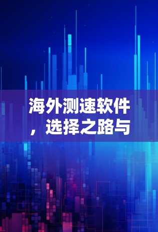 海外测速软件,选择之路与指南
