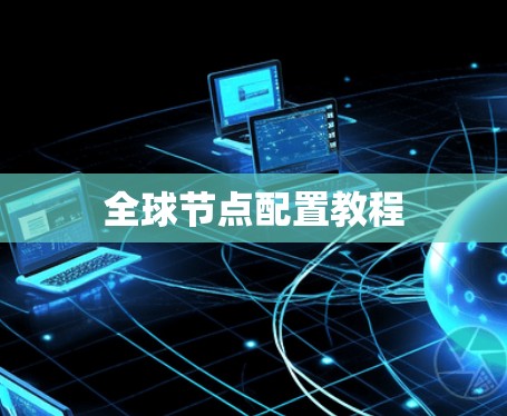 全球节点配置教程